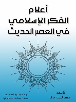 cover image of أعلام الفكر الإسلامي في العصر الحديث